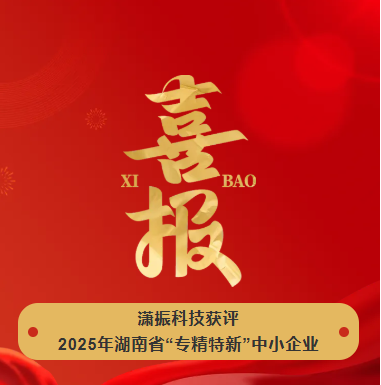 【喜訊】瀟振科技榮獲2025年湖南省“專精特新”中小企業(yè)稱號！
