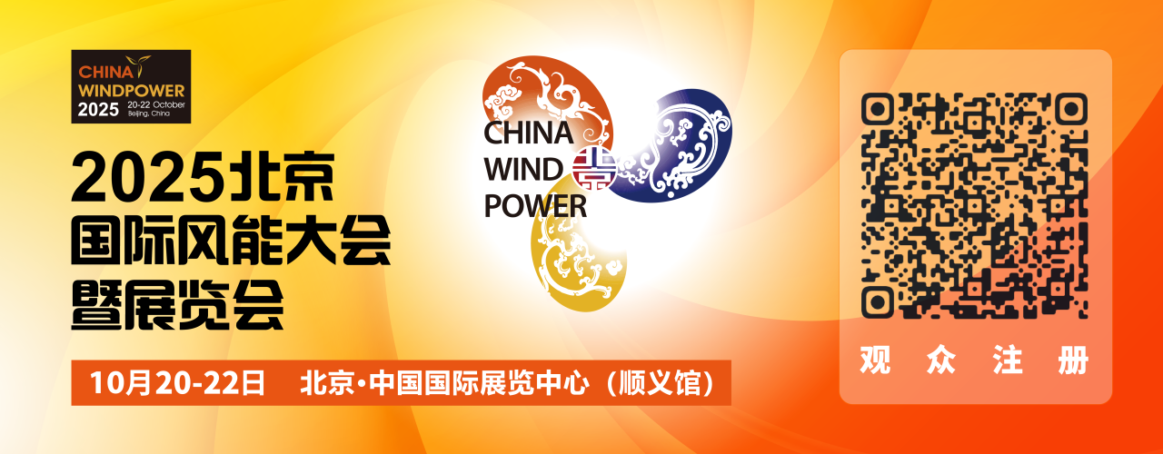 風(fēng)聚京華，智領(lǐng)新篇 | 瀟振科技亮相2025北京國(guó)際風(fēng)能大會(huì)
